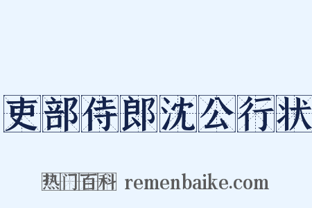 吏部侍郎沈公行状是什么意思的图片